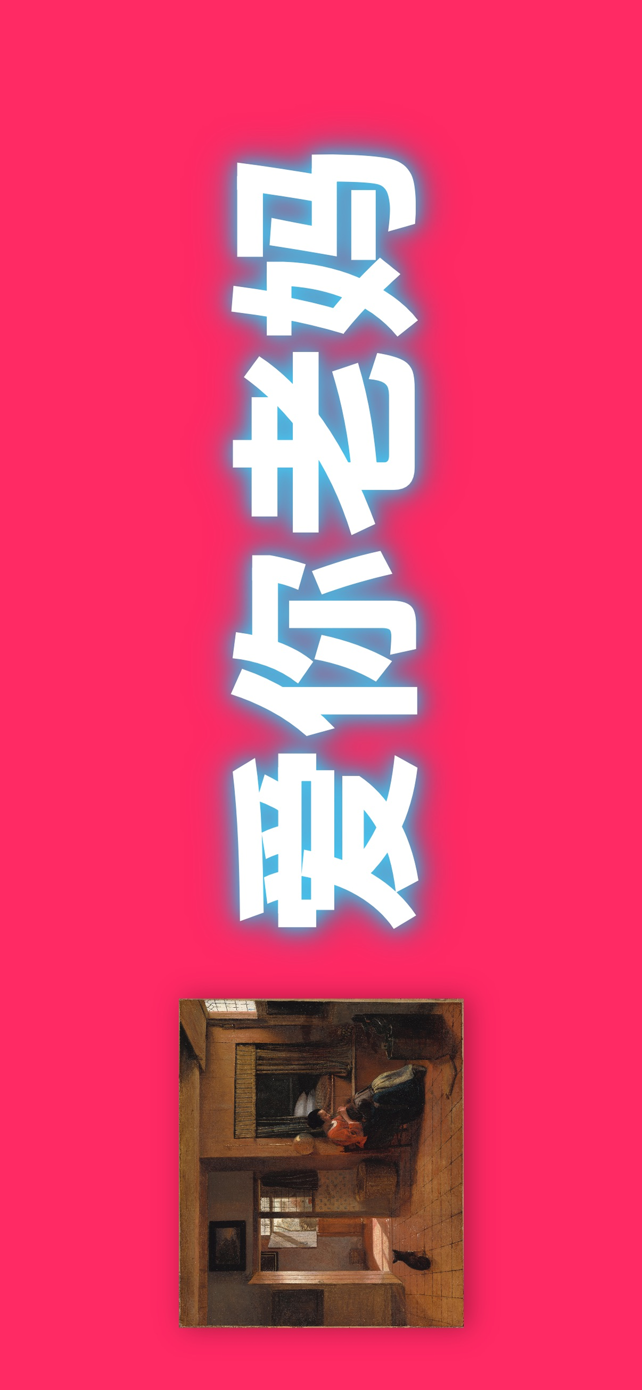 图文应援灯编辑界面截图